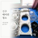 예쁜창 - 경주시 안강중앙로 122-1 | 에어컨 청소 업체 후기 | 곰팡이 냄새 제거 직접 이용해본 솔직 후기(더예쁜창 우리에어컨)