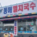동해멸치국수 이미지