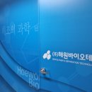 (주)해원바이오테크