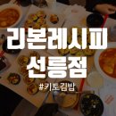 리본레시피 선릉점