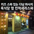 민정보시스템 | 목식당 옆 다낭 마사지샵 민럭셔리스파 예약 방법 및 솔직후기