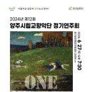 2024년 양주시립교향악단 정기연주회 Daum카페
