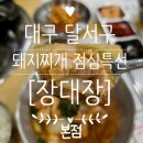 찌개대장 | 대구 죽전동 장대장 본점 얼큰한 돼지찌개 맛집 점심특선 후기