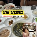 장안맛집 | 강릉 물회 맛집 장안횟집 내돈내산 후기｜아침식사로 우럭미역국 강추