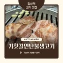 기찻길 연탄불 생고기 | 당산고기맛집 / 기찻길연탄불생고기 / 직접 구워주는 노포 맛집 생고기 양념목살 내돈내산 후기
