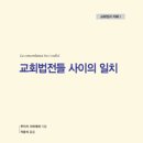 가톨릭대학교 교회법대학원 이미지