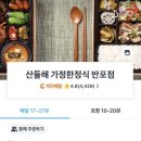 서초직장인점심 &lt; 산들해 반포점 &gt; 서초도시락배달, 9찬도시락 내돈내산 후기
