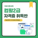 [부산국비지원교육] 컴퓨터활용능력2급 자격증 단기 취득반 모집 이미지