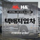 택배지입차 고민하고 있다면 꼭 참고하세요!