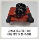 26다이와 라이즈100 베이트릴 살펴보기