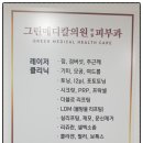 그린메디칼의원 이미지
