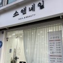 소앤네일