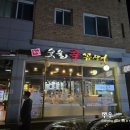 운정 교하 맛집 살아있는 생물 꼼장어 &#34;홍가숯불신꼼장어&#34; (고기 메뉴도 있음)