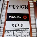 티스테이션 서청주IC점 이미지