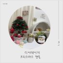 (원데이)크리스마스 캔들 만들기 | 춘천원데이클래스 디어데이지 크리스마스캔들만들기