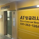 에이원잉글리쉬교습소