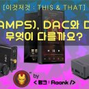 앰프 (Amps), DAC와 DAP는 무엇이 다를까요? 이미지