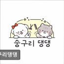 숭구리댕댕