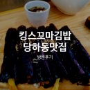킹스꼬마김밥완정역점