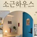 소근하우스 - 동작구 사당로 20 | 소근하우스