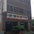 은성숯불식당 이미지