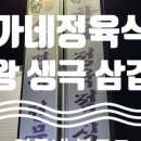 유가네정육점식당 이미지