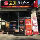 생고기무한도전 | [인덕원/무한리필] 생고기 무한도전 후기