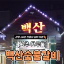 백산숯불갈비 이미지