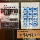 대구 10미 미성 복어불고기 들안길 본점 N번째 방문 후기