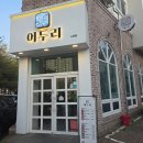 어두리 - 유성구 지족로349번길 48-5 | 대전 지족동 맛집 어두리 해물찜 후기