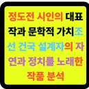 정진건설 (주) | 📚 정도전 시인의 대표작과 문학적 가치조선 건국 설계자의 자연과 정치를 노래한 작품 분석