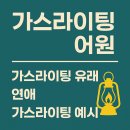 다대어린이집 | 가스라이팅 어원, 유래 그리고 연애 가스라이팅 예시 총정리