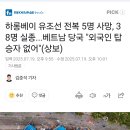 하롱베이 유람선 전복 5명 사망, 38명 실종...베트남 당국 &#34;외국인 탑승자 없어&#34;(상보) 이미지