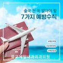 247외과의원 | 광교제일내과외과에서 알려주는 해외여행감염병 완벽정리! 출국 전 꼭 알아야 할 7가지 예방수칙