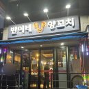 빈이네동네 | 낙성대 양꼬치 맛집 ‘빈이네 양꼬치’ 배달로만 먹다가 매장 방문한 후기