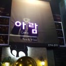 카페;아람 이미지