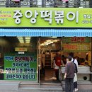중앙떡볶이 - 오산시 매홀로 46 | 중앙떡볶이
