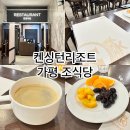 한양식당 | 켄싱턴리조트 가평 조식당 한양식당 이용 후기