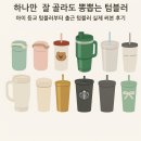 내돈내산 텀블러 추천 11종 비교! 등교·출근용 다 써본 찐 후기만 모았어요