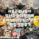조형주유소 | 서울근교나들이 일산고양 대형카페 &#34;포레스트아웃팅스 본점&#34; 평일 방문후기