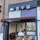 호두당김포걸포점 | 찐 호두가 들어 맛있는 (호두당)