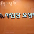 일산요양원 사임당요양원 정보