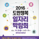 2016 도민행복 일자리박람회 개최!!! 이미지