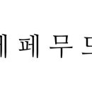 페페무드 네이버블로그