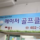 메이저스크린골프클럽 이미지