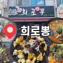 신태인 역 | 중국집 [희로뽕] 중화비빔밥, 콩국수, 탕수육, 희로짬뽕, 짜장면 후기/ 신태인맛집/ 정읍맛집/ 서이추환영
