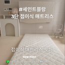 서광슈퍼 | 세인트블랑 3단접이식토퍼매트리스 사용후기 실패하기싫음꼭보세요! 무조건필독