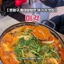 미각아구동태탕 | 은평구 연신내 해물요리 맛집 미각 동태내장탕 칼칼 시원한 후기
