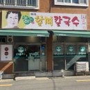 시골할매국수 | 부산 미슐랭 맛집, 토곡 차애전할매칼국수 내돈내산 솔직후기