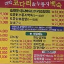 대박코다리&누룽지백숙